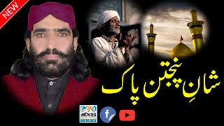 Shan e Panjtan Pak | New naat sharif 2021 | Best Kalam Naat | Azam Watto | Waqar Sounds Okara