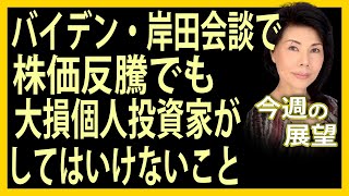 木村佳子の気になる銘柄　「バイデン・岸田会談で株価反騰でも大損個人投資家がしてはいけないこと」