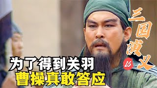 三國演義16：為了一張關羽體驗卡，曹操真是拼了，如此刁鑽的三件事也敢答應