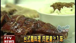 香港燒鵝 PK台式白切鵝肉－民視新聞