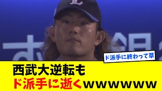 西武、9回2アウトから大逆転もド派手に逝くｗｗｗｗｗｗ【なんJ反応集】【5chスレ】【2chスレ】【プロ野球】