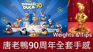 迪士尼唐老鴨90周年系列 Disney DONALD DUCK 90th Anniversary series 全套連隱藏版 重量 手感 心得 分享【POP MART 泡泡瑪特盲盒】ドナルドダック