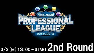 パズドラプロリーグ 2nd Round