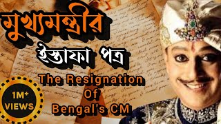 মুখ্যমন্ত্রীর ইস্তফা।Resignatio Of Bengal CM।Magic king P C Sorcar।Bengali Legend।Magic show#bangla