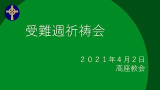 2021年4月2日　受難週祈祷会