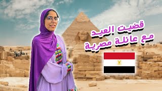 قضيت العيد مع عائلة مصرية 🇪🇬🇲🇦