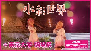 【東大ラブライブ！】水彩世界 【スリーズブーケ】【踊ってみた】