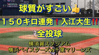 入江大生‼️キレッキレの球質❗️150キロ連発👍👍👍