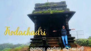 Kodachadri Trekking and Shankara (Sarvajna) Peetam|സർവജ്ഞ പീഠം തേടി ഒരു കുടജാദ്രി യാത്ര|Kudajadri|