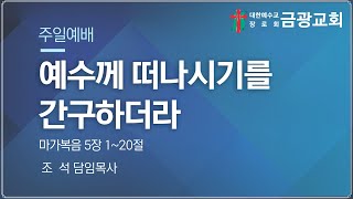 [군산금광교회] 2020.11.08 주일설교 I 예수께 떠나시기를 간구하더라(막5:1-20) - 조 석 목사