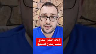 إحالة الفنان محمد رمضان للتحقيق ووقفه عن الغناء