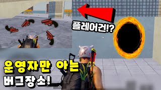 운영자만 알고있던 버그장소 공개합니다!!맵핵급인데?ㄷㄷ|모바일 배틀그라운드(Pubg mobile bug)