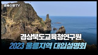 경상북도교육청연구원 2023학년도 찾아가는 울릉지역 대입설명회 및 상담 경북신문TV