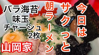 山岡家朝ラー【一人飯】【飯テロ】【暇つぶし】