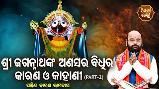 Anasara Bidhira Karana O Kahani- Part -2 | ଅଣସର ବିଧିର କାରଣ କାହାଣୀ |Pandit Charana Ram Das |Sidharth