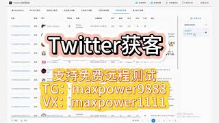 推特群发，Twitter引流获客系统、Twitter群发；支持免费远程测试：TG@maxpower9888  VX：maxpower1111#Twitter群发软件#Twitter营销系统