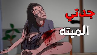 الجد الشرير : قصة رعب \