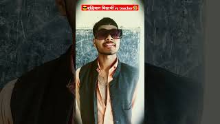 #बुद्धिमान विद्यार्थी vs teacher😜#viral short😂#Himanshu Xmax#funny videos🤣