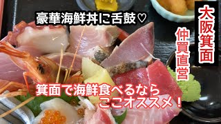 【大阪箕面グルメ】仲買直営の鮮度抜群！豪華海鮮丼/小野原銀蔵本店