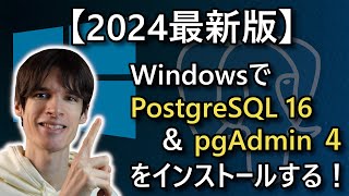 WindowsでPostgreSQL 16 \u0026 pgAdmin 4をインストールする！