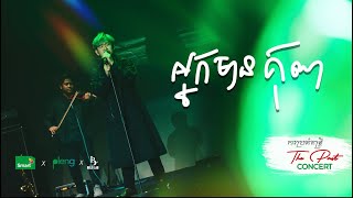 The Past Concert - To my parents អ្នកមានគុណ