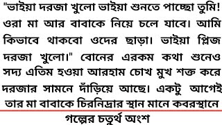 #তোর শহরে রেখেছি পা #৪র্থ অংশ #গল্প#Heart Touching  story #Bangla short story #Romantic Story