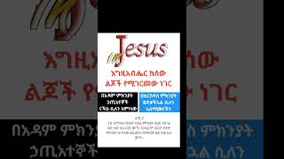 በጸጋ ድናችኋልና ።ኤፌ 2:5