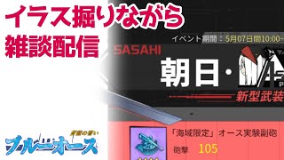 【ブルーオース】SASAHIの新武器シューティング面白かったね！【苍蓝誓约】