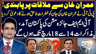 Imran Khan's life in danger? - Adiala Jail - IMF Review Mission - Aaj Shahzeb Khanzada Kay Sath