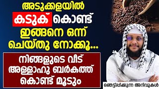 അടുക്കളയിൽ കടുക് കൊണ്ട് ഇങ്ങനെ ഒന്ന് ചെയ്‌താൽ വീട് അള്ളാഹു ബർകത്ത് കൊണ്ട് മൂടും | islamic speech