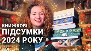 НАЙДИВНІШИЙ рік! 😩 Книжкові ПІДСУМКИ 2024 РОКУ