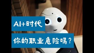 AI+时代，你的职业危机系数有多高？（03/13/2021）