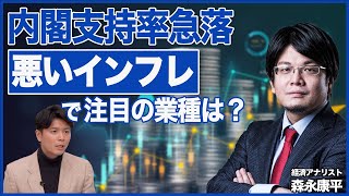 【森永康平が解説】インフレ対策低評価で内閣支持率急落…悪いインフレ時に投資で注目の業種は？