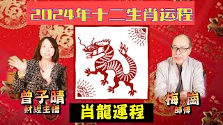 2024年  甲辰年 龍年十二生肖運程 05- 肖龍 (廣東話)(中文字幕)