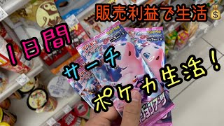 【検証】サーチしたポケカ開封して売上金だけで1日生活できるのか？【ポケモンカード /フュージョンアーツ】