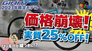 2023.クロスバイク人気ランキング崩壊！GIANTが後出しでESCAPE R3など限定モデルを発表しちゃった！