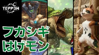 TEPPEN ヨツミワドウがクソ強い フカシギはげモンデッキ アイルー はげましの楽器 v4.2.0 #TEPPEN_DECK