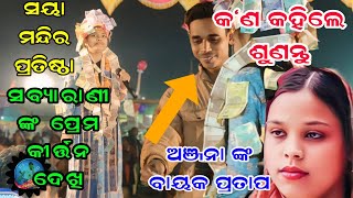 ପ୍ରେମ କୀର୍ତ୍ତନ ଦେଖି କ'ଣ କହିଲେ ଅଞ୍ଜନା ଙ୍କ ବାୟକ ପ୍ରତାପ// sabyarani Tripathi Kharmunda sanya