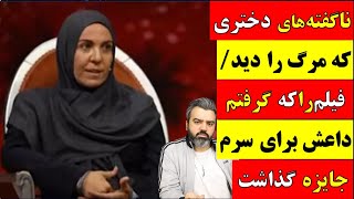 🔴 آقای تحلیلگر / ناگفته های دختری که مرگ را دید/ فیلم را که گرفتم داعش برای سرم جایزه گذاشت