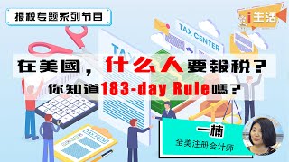 在美国什么人需要报税？你知道判断非公民纳税人的183-days Rule吗？