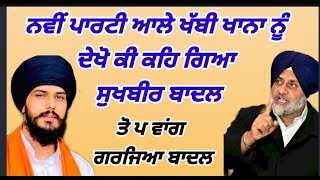 ਨਵੀਂ ਪਾਰਟੀ ਆਲੇ ਖੱਬੀ ਖਾਨਾ ਨੂੰ ਦੇਖੋ ਕੀ ਕਹਿ ਗਿਆ sukhbir badal i  akali dal waris punjab de ii punjabi