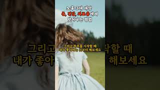 노후 3대 불안 돈 건강 외로움에서 벗어나는 방법 | 명언 | 인생조언 | 법륜스님 |동기부여 | 오디오북