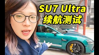 小米SU7 Ultra一枪电能跑多少公里？