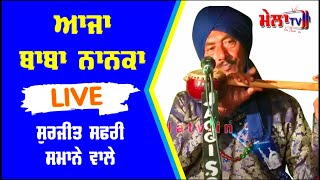 ਆਜਾ ਬਾਬਾ ਨਾਨਕਾ Aja Baba Nanka II Surjit Safri Samana Wale II Mela Tv