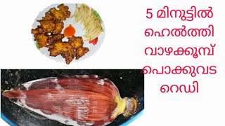 5 മിനുട്ടിൽ ഈസിയായി ഹെൽത്തി വാഴക്കൂമ്പ് പൊക്കുവട റെഡി#food #eveningsnacks #athul solo#123