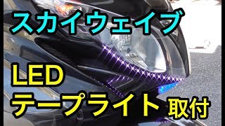 SUZUKI スカイウェイブ250(CJ44)LEDテープライト取り付けました。トップビューテープLED　LED tape light installation