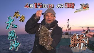 4月15日（日）夜9時【照英・児島玲子の最強！釣りバカ対決!!】千葉県！ゲスト：省吾（ポカスカジャン）、ハジメ（フォーリンラブ）