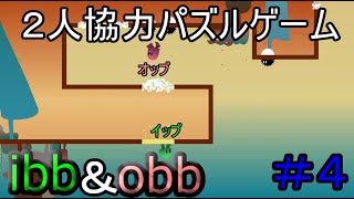 【ibb \u0026 obb】フレと２人協力パズルゲームをプレイ！【イッブとオッブ】【パート４】