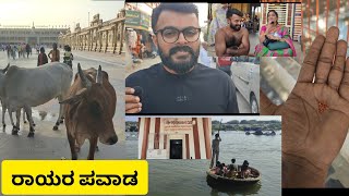 ರಾಯರ ಪವಾಡ | ಭಕ್ತರ ಪ್ರೇಮ | ಒಲಿದು ಬಿಟ್ಟರು ರಾಯರು | Mister Bhagi | #mantralaya #raghavendraswamy