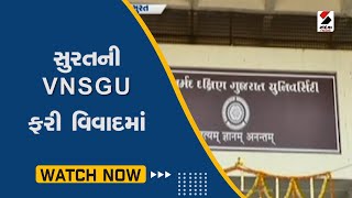 VNSGU News: Surat ની VNSGU ફરી વિવાદમાં | PHD પ્રવેશ પરીક્ષામાં ચુક | Gujarati News | Sandesh News